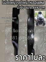 ใบมีดตัดหญ้า/รถตัดหญ้า HUSQVARNA นั่งขับ ขนาด 6x42 cm