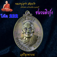 หลวงปู่อุทัย เหรียญเจริญพร ปี 2565 เหรียญเสกนาน 1 ไตรมาส เนื้อชนวนผิวรุ้ง โค๊ดให้เลือก 284/ 232 โค๊ดปลาตะเพียน 2 โค๊ด หายาก