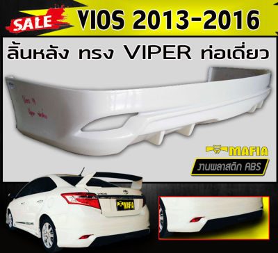 ลิ้นหลัง สเกิร์ตหลัง VIOS 2013-2016 ทรงVIPER ท่อเดี่ยว พลาสติกABS (งานดิบไม่ทำสี)