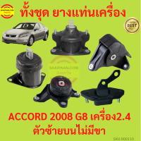 ยางแท่นเครื่อง ACCORD แอคคอร์ด G8 2008 2009 2011 2012 2.4 เครื่อง2400 K24Z2 ยางแท่นเกียร์