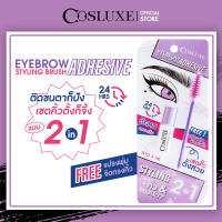 Cosluxe EYEBROW STYLING BRUSH ADHESIVE กาวติดขนตา คอสลุคส์ อายโบรว์ แอดฮีซีฟ สไตล์ลิ่ง บรัช 3 มล. แถมแปรงปัด