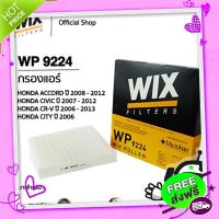 ส่งฟรี เก็บปลายทาง WIX WP9224 กรองแอร์ HONDA ACCORD G8 2008-2012 CIVIC FD FB 2006-2015 , CRV G3 ซีอาร์วี 2006-2013 CITY JAZZ GD 02-06 [OEM 80292-T1G-G01] ส่งจากกรุงเทพ