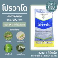 โปรวาโด (อิมิดาโคลพริด 70% WG)​ 1 กิโลกรัม