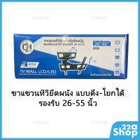 ส่งฟรี ขาแขวนทีวี 26-55 นิ้ว ติดผนัง ดึง-โยกได้ อุปกรณ์เสริมทีวี