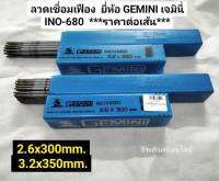 ลวดเชื่อมเฟือง ขนาด 2.6x300mm. และ3.2x350mm. ยี่ห้อ GEMINI เจมินี่  INO-680  ***ราคาต่อเส้น***