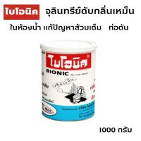 ฺBIONIC ไบโอนิค 1000 กรัม จุลินทรีย์ย่อยสลากกากของเสีย กลิ่นเหม็นในห้องน้ำ ส้วมเหม็น ส้วมเต็ม ท่อตัน