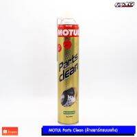 สินค้าขายดี?  PARTS CLEAN สเปย์ทำความสะอาดชิ้นส่วนอะไหล่และระบบเบรค รถจักรยานยนต์และรถยนต์