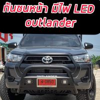 กันชนหน้าเสริมอาเมอร์ กันชนหน้าเสริมอาเมอร์ พร้อมไฟLED - Armor front bumper (LED edition) ​*แถมชุดน็อตพร้อมติดตั้งได้เลย*  พร้อมไฟLED - Armor front bumper (LED edition)