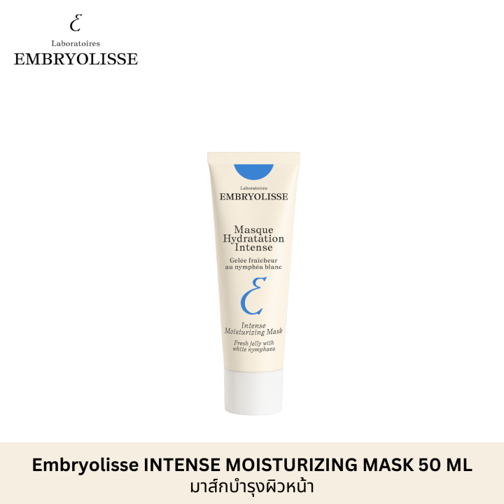 Embryolisse INTENSE MOISTURIZING MASK 50 ML อินเท็นส์ มอยเจอร์ไรซิ่ง