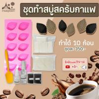 ชุดทำสบู่กลีเซอรีน สูตรสครับกาแฟ จาก บ้านสบู่ช่อผกา