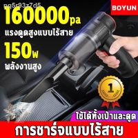 ?สินค้าขายดี? BOYUN เครื่องดูดฝุ่น ไร้สาย 150W เครื่องดูดฝุ่นรถยน 16000PAดูดแรงสุด ใช้ได้เปียกแ เครื่องดูดฝุ่นในรถ