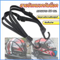 Dovin สายรัดหมวกกันน็อค 60cm  ที่รัดหมวกกันน็อค ติดเบาะรถมอเตอร์ไซค์ Helmet elastic rope