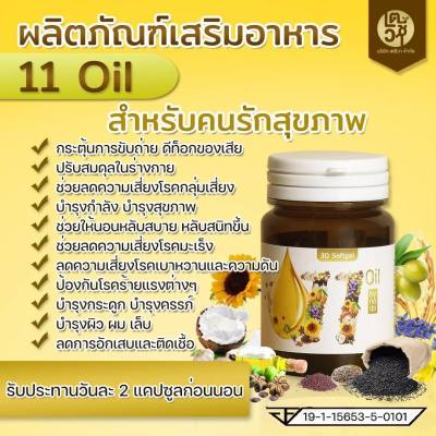 ส่งฟรี น้ำมันสกัดเย็น 11ชนิดน้ำมันสกัดเย็น