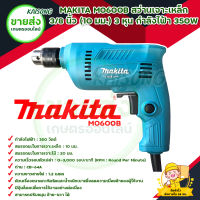 MAKITA M0600B สว่านเจาะเหล็ก 3/8 นิ้ว (10 มม.) 3 หุน กำลังไฟฟ้า 350 วัตต์ สินค้าพร้อมส่ง มีบริการเก็บเงินปลายทาง