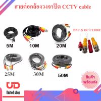 CCTV CABLE for CCTV Systems สายต่อกล้องวงจรปิด CCTV cable แบบสำเร็จรูปมีหัว BNC &amp; DC CC010C พร้อมส่ง