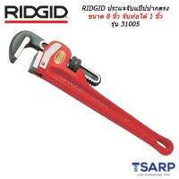 RIDGID ประแจจับแป๊ปปากตรง ขนาด 8 นิ้ว จับท่อได้ 1 นิ้ว รุ่น 31005