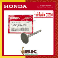 HONDA แท้ 100% วาล์ว วาล์วไอเสีย ลิ้นไอเสีย เครื่องยนต์ เครื่องสูบน้ำ HONDA GX200 แท้ ฮอนด้า อะไหล่เครื่องสูบน้ำ #14721-Z4V-900