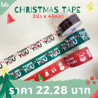 เทป Christmas ? &amp;  Happy New Year  2 นิ้ว 45 หลา (ม้วน) ลาย limited 3 สี 3 แบบ เทปลายการ์ตูน Thank you tape สีดำ OPP tape ปิดกล่อง ติดกล่อง สก็อตเทป