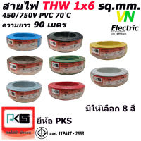 สายไฟTHW ยี่ห้อ PKS ขนาด 1x6 sq.mm. ความยาว90เมตร (มีให้เลือก 8 สี)