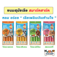 SmartHeart Creamy Dog Treats ขนมหมาเลีย สมาร์ทฮาร์ท 4 รสชาติ