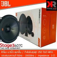 ลำโพงแยกชิ้นติดรถยนต์ 2 ทาง ขนาด 6.5 นิ้ว JBL STAGE 3607C คุณภาพเสียงที่ดีในราคาที่คุ้มค่า ลำโพงแยกชิ้นติดประตูคู่หน้า ของแท้100%(ราคาต่อ 1คู่)