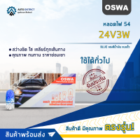 ?OSWA หลอดไฟ 54 24V3W BLUE แสงสีน้ำเงิน แบบขั้ว จำนวน 1 กล่อง 10 ดวง?