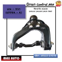 ปีกนก บนขวา Control ARM : TOYOTA HIACE  LH112 LH125 LH13 (RH) OEM : 48610-29075