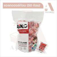 แอลกอฮอล์ก้อน จุดติดไฟง่าย ใช้ได้นาน (ห่อละ 50 ก้อน) ขายปลีก / ส่ง