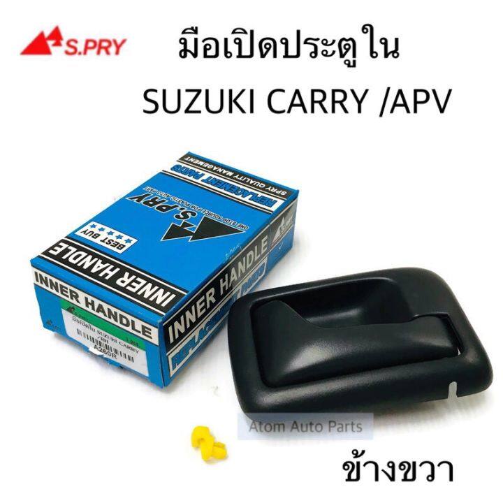 s-pry-มือเปิดประตูใน-มือเปิดใน-suzuki-carry-apv-ปี2005-2018-แยกซ้าย-ขวา-กดที่ตัวเลือกนะคะ-oem