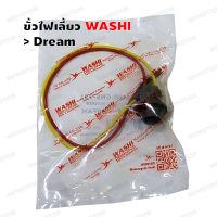 ขั้วไฟเลี้ยว WASHI DREAMทุกรุ่น รหัส W33460-GN5-731