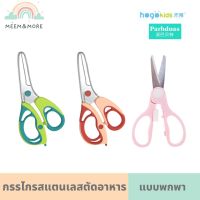 พร้อมส่ง Hogokids/Parhdoas กรรไกรตัดอาหารเด็ก กรรไกรตัดอาหารพกพา กรรไกรทำอาหารด็ก