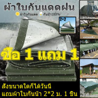 ซื้อ 1 แถม 1 ผ้าใบกันแดดฝน กันแดด ขนาด2x2 2x3 3x3 2x4 3x4 3x5 4x5 4x6 5x6 5x8 6x8 8x10 10x12เมตร (มีตาไก่)ผ้าใบพลาสติกเอนกประสงค์ ผ้าใบคลุมรถ ผ้าใบกันแดด กันน้ำ กันฝน บลูชีท