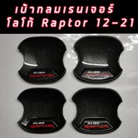 เบ้ารองมือเปิด หลุมมือ กันรอยเล็บ ฟอร์ดแรนเจอร์ 4ประตู LOGO RAPTOR ปี 2015-2020 ลายเคฟล่า FORD RANGER T6 MC XLT RAPTOR