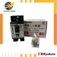 KYOKUTO เบรกเกอร์กันดูด (ELCB) รุ่น KD-L223SC  30A 15mA. มี มอก. รับประกัน 1 ปี