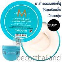 Moroccanoil Smoothing Mask 250ml. มาส์กผมปรับผมนุ่มลื่น สำหรับผมชี้ฟู จัดทรงยาก