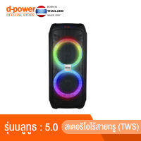 d-power ลำโพง รุ่น X9W ลำโพง บลูทูธ เบส ลำโพงสเตอริโอคู่ ลำโพงพร้อมไมค์ลอย  ควบคุมระดับเสียง รับประกัน 1 ปี