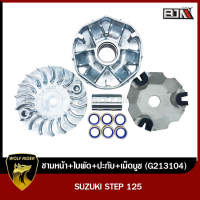 ชามหน้า+ใบพัด+ปะกับ+เม็ดบูช ซูซูกิ สเต็ป SUZUKI STEP 125 / ฮายาเต้ HAYATE (G213104) [BJN บีเจเอ็น]