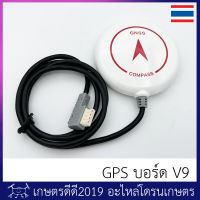 โมดูล GPS โดรนเกษตร สำหรับ บอร์ด V9 ใช้ได้กับ โดรนประกอบ ที่ใช้กล่อง V9