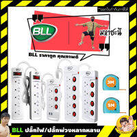 ปลั๊กไฟ BLL By มหาชะนี รุ่น Q77:Q99:Q55:B11:B12:B15:B20:B22:B17 มอก. 2432-2555 ของแท้ราคาประหยัด