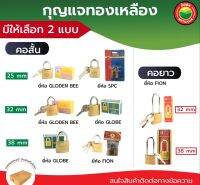 กุญแจ ทองเหลือง แม่กุญแจ มี 2 แบบ คอ สั้น, ยาว ขนาด 25, 32, 38 mm ล็อค สายยู Brass Padlock คล้อง ประตู บ้าน ตู้ กันขโมย Solo Solex เล็ก ใหญ่ ถูก ดี มิตสห Mitsaha