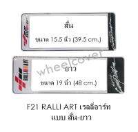 กรอบป้ายทะเบียนรถยนต์ กันน้ำ F21 RALLI-ART สั้น-ยาว (F1) แผ่นสั้น 39.5 x16 cm. แผ่นยาว 48x16 cm. พอดีป้ายทะเบียน มีน็อตในกล่อง ระบบคลิปล็อค 8 จุด มีแผ่นหน้าอะคลิลิคปิดหน้าป้าย กันน้ำ