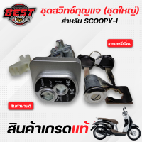 สวิทช์กุญแจ + ล๊อคเบาะ (ชุดใหญ่) HONDA SCOOPY-i /สกุ๊ปปี๊ไอ