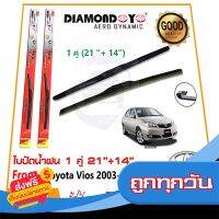 ?ส่งฟรี ไม่ต้องใช้โค้ด ?ใบปัดน้ำฝน Toyota Vios 2003-2006 (14"+21") 1 คู่  โตโยต้า วีออส ยางปัดน้ำฝน Wiper Blade ใบปัดรถ ติดตั้งเองได้? ส่งจากกรุงเทพ