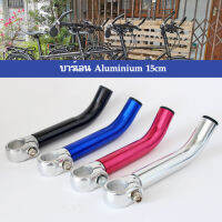 บาร์เอน จักรยาน Aluminium 15cm ตัวช่วยพักมือดีๆ จับได้ 2 ตำแหน่ง  ช่วยผ่อนคลายทั้งมือทั้งไหล่เมื่อต้องปั่นระยะทางไกลๆ
