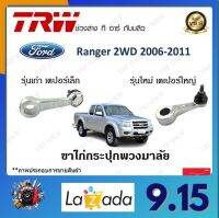 TRW ขาไก่กระปุกพวงมาลัย รุ่นเก่า เตเปอร์เล็ก 14.58มม รุ่นใหม่ เตเปอร์ใหญ่  Ford Ranger 2WD 2006-2011 ราคาต่อ 1ชิ้น มาตรฐานโรงงาน