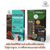 โกโก้เกรดพรีเมี่ยมTrulyhill Cocoa ผสมครีมโปรตีนถั่ว 5 ชนิดPremium CoCoa 5 beans Healthy (กล่อง 12 ซอง)