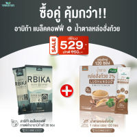 (ซื้อ 1 แถม 1) RBIKA อาบิก้า แบล็ค คอฟฟี่ 30 ซอง + น้ำตาลหล่อฮั่งก้วย (กล่องใหญ่ 120 ซอง) ตราวิษามิน (เซตคู่สุดคุ้ม ได้ 2 กล่อง รวม 150 ซอง)