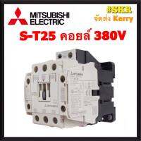 แมกเนติก มิตซูบิชิ S-T25 220V 380V ของแท้ 100% แมกเนติกมิตซู Magnetic Contactor MITSUBISHI จัดส่งKerry