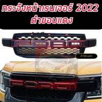 กระจังหน้า หน้ากระจัง ไม่มีไฟ LED และ รุ่นมีไฟ LED 3 จุด รุ่น ฟอร์ด เรนเจอร์ FORD RANGER ปี 2022 - 2023 สีดำด้านขอบโลโก้ FORD สีแดง 1 ชิ้น