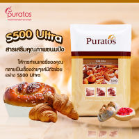 สารเสริมคุณภาพขนมปัง เอส500 ขนาด 1 kg Puratos S500 Ultra 1 kg.